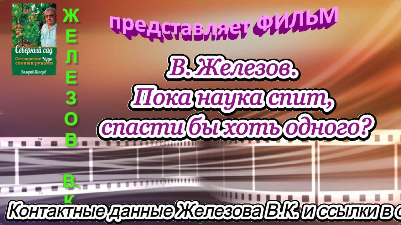 В. Железов. Пока наука спит, спасти бы хоть одного.