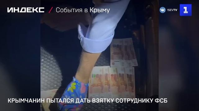 Крымчанин пытался дать взятку сотруднику ФСБ