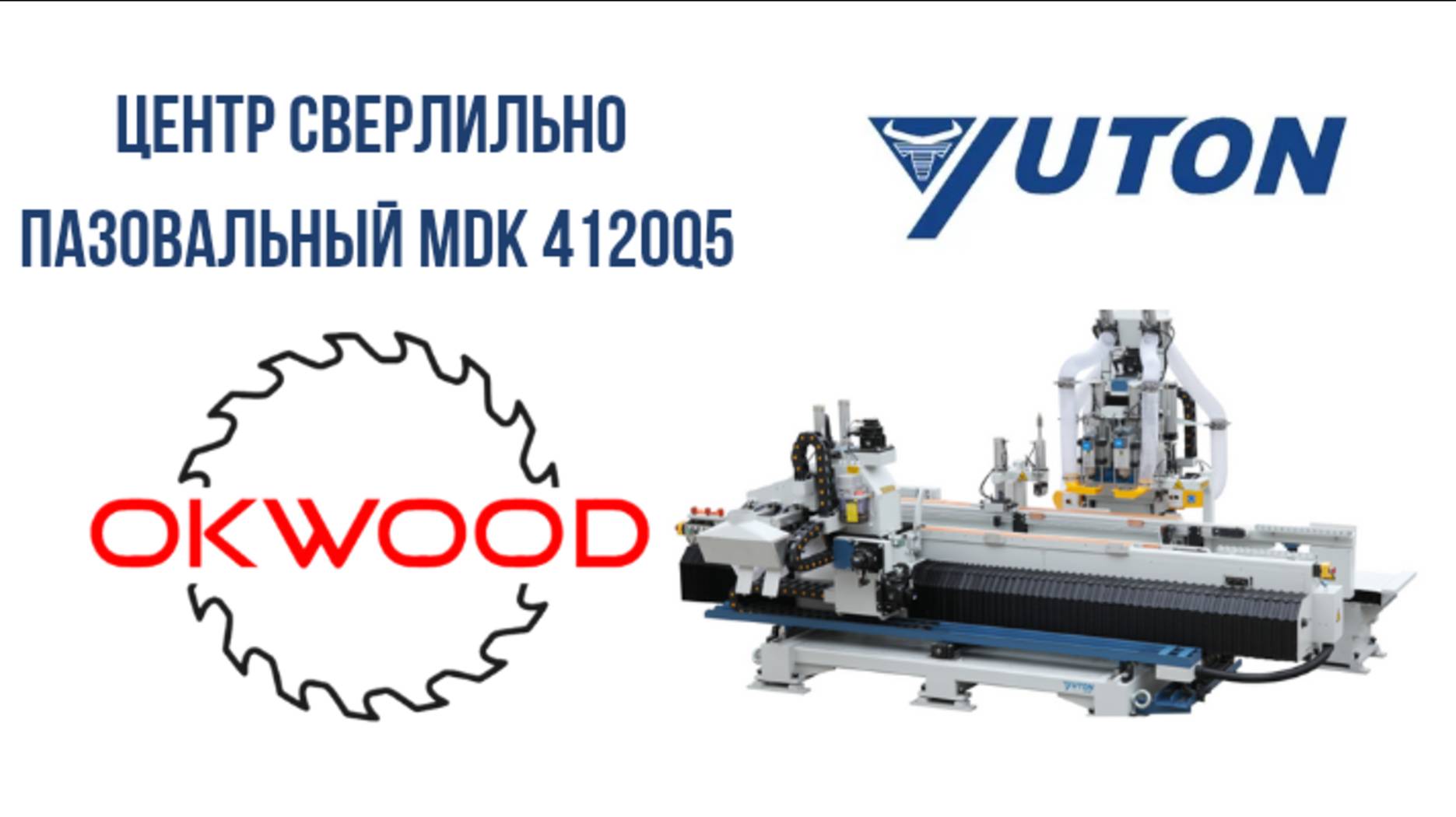Сверлильно-пазовальный центр Yuton  MDK 4120Q5