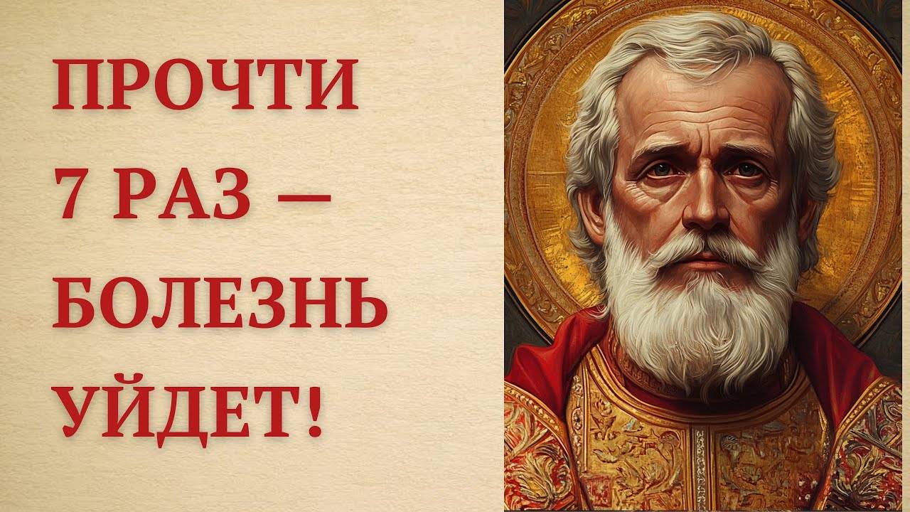 СЕМИКРАТНАЯ МОЛИТВА Николаю Угоднику вернет тебе здоровье!