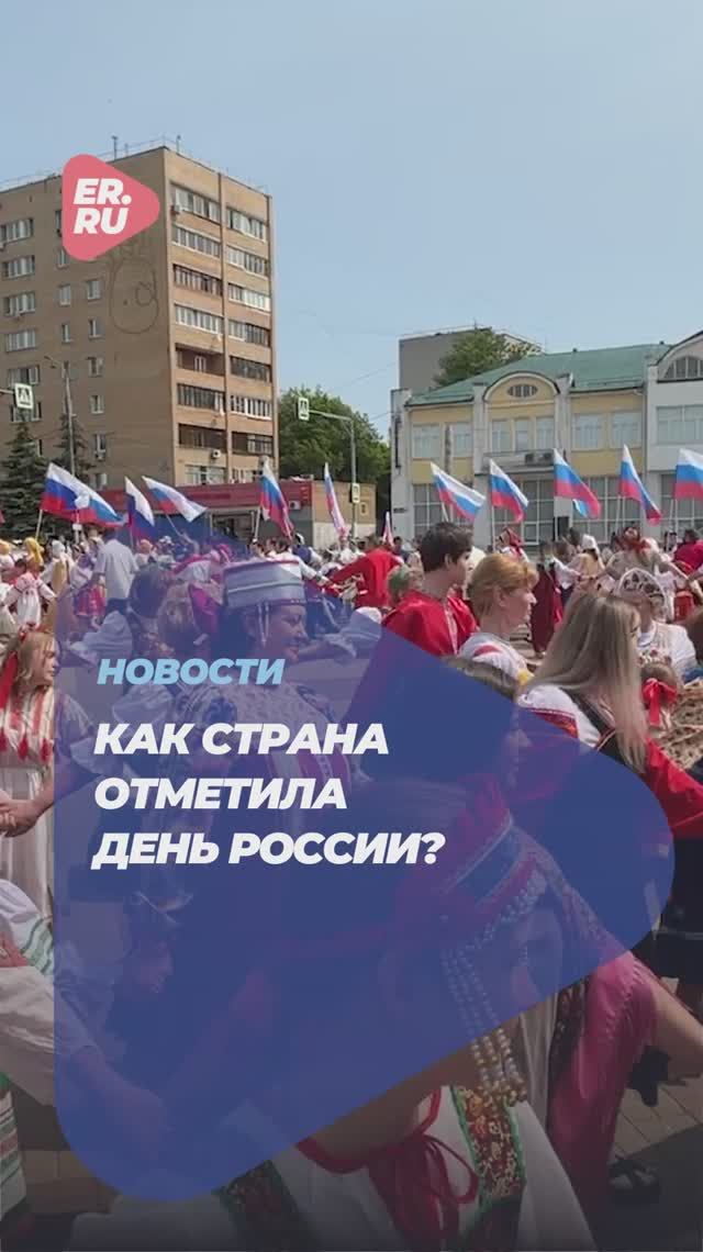 Как в регионах отметили День России #новости #политика #Россия #праздник