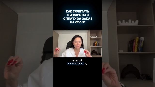 Больше про инструмент «оплата за заказ» OZON говорили на эфире. Смотрите запись