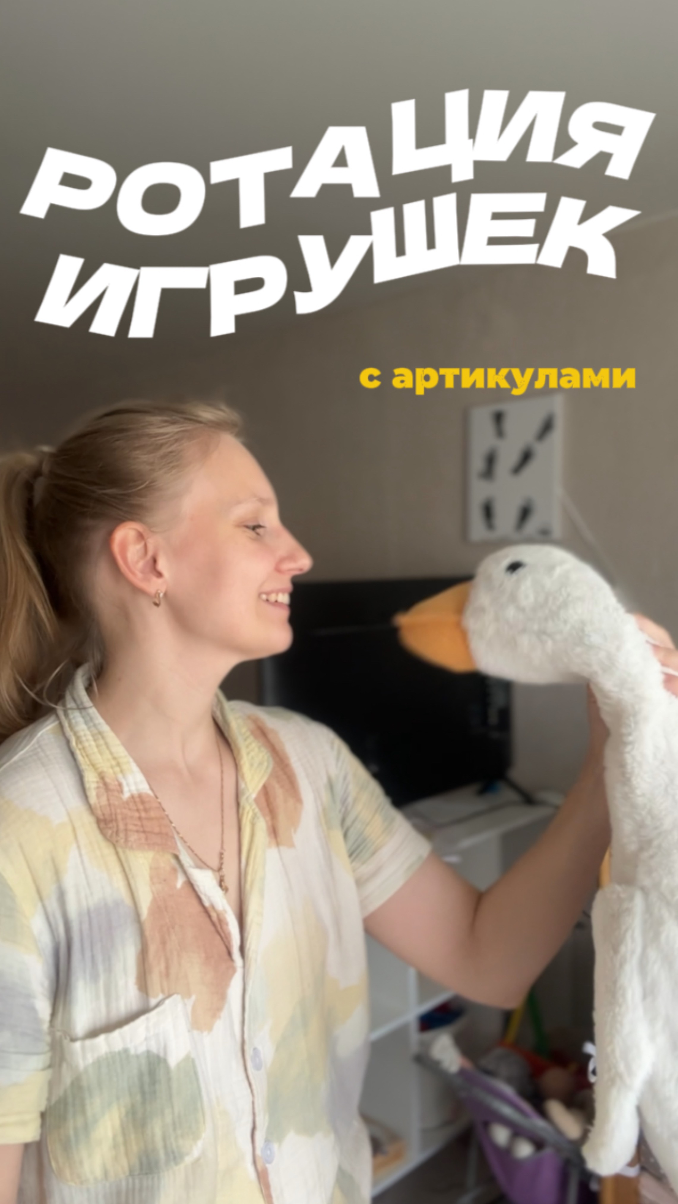 Ротация игрушек с артикулами🧸 #длямам #играемдома #учимсядома