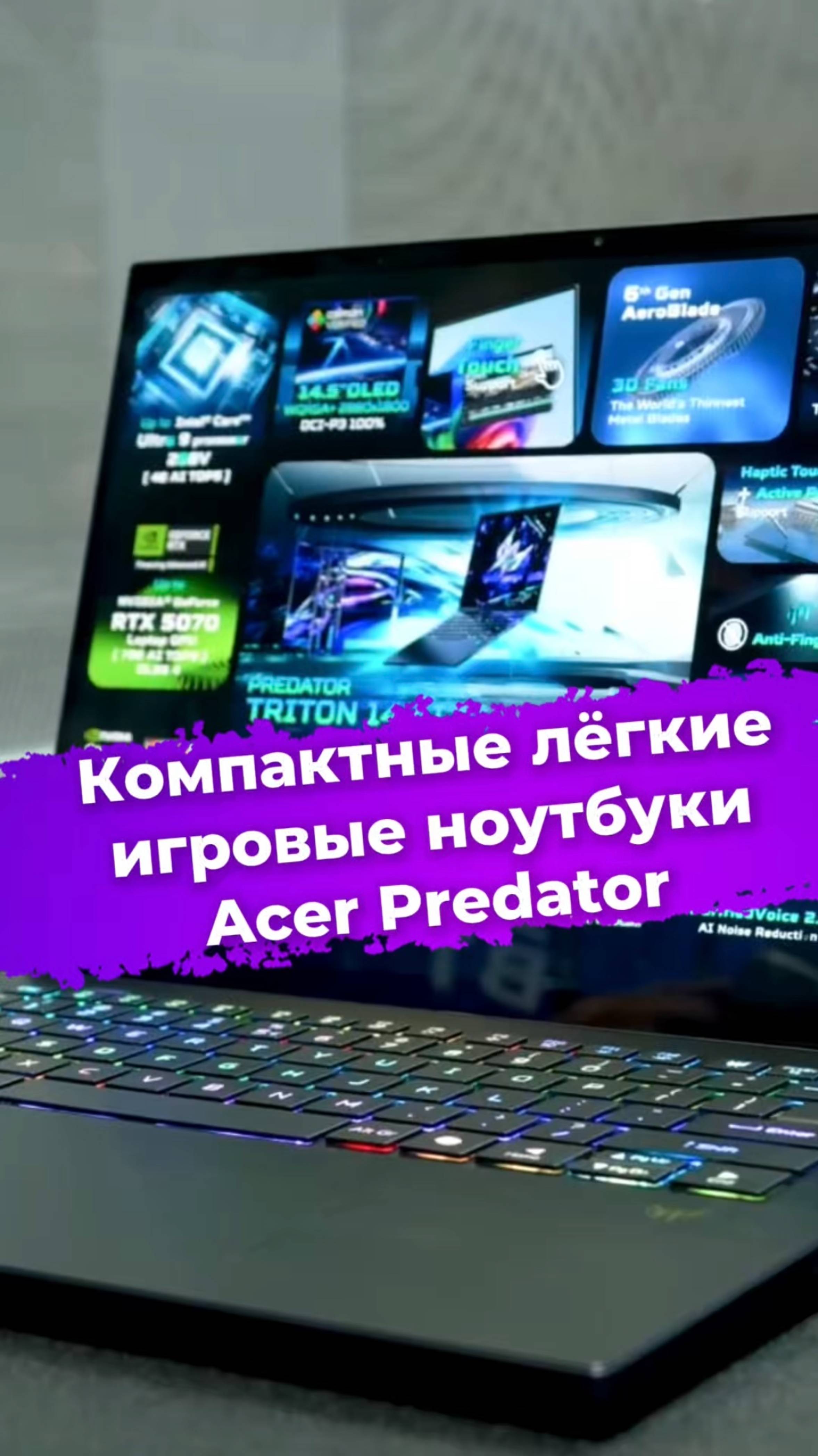 Компактные лёгкие игровые ноутбуки Acer Predator #Acer #Predator #ноутбук #computex2025 #ixbt