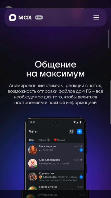 MAX!!! Мессенджер.