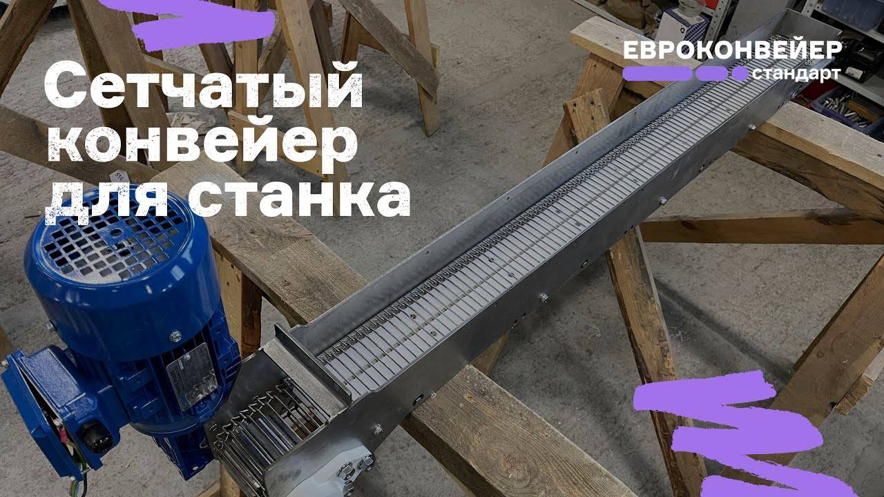 Сетчатый конвейер для станка