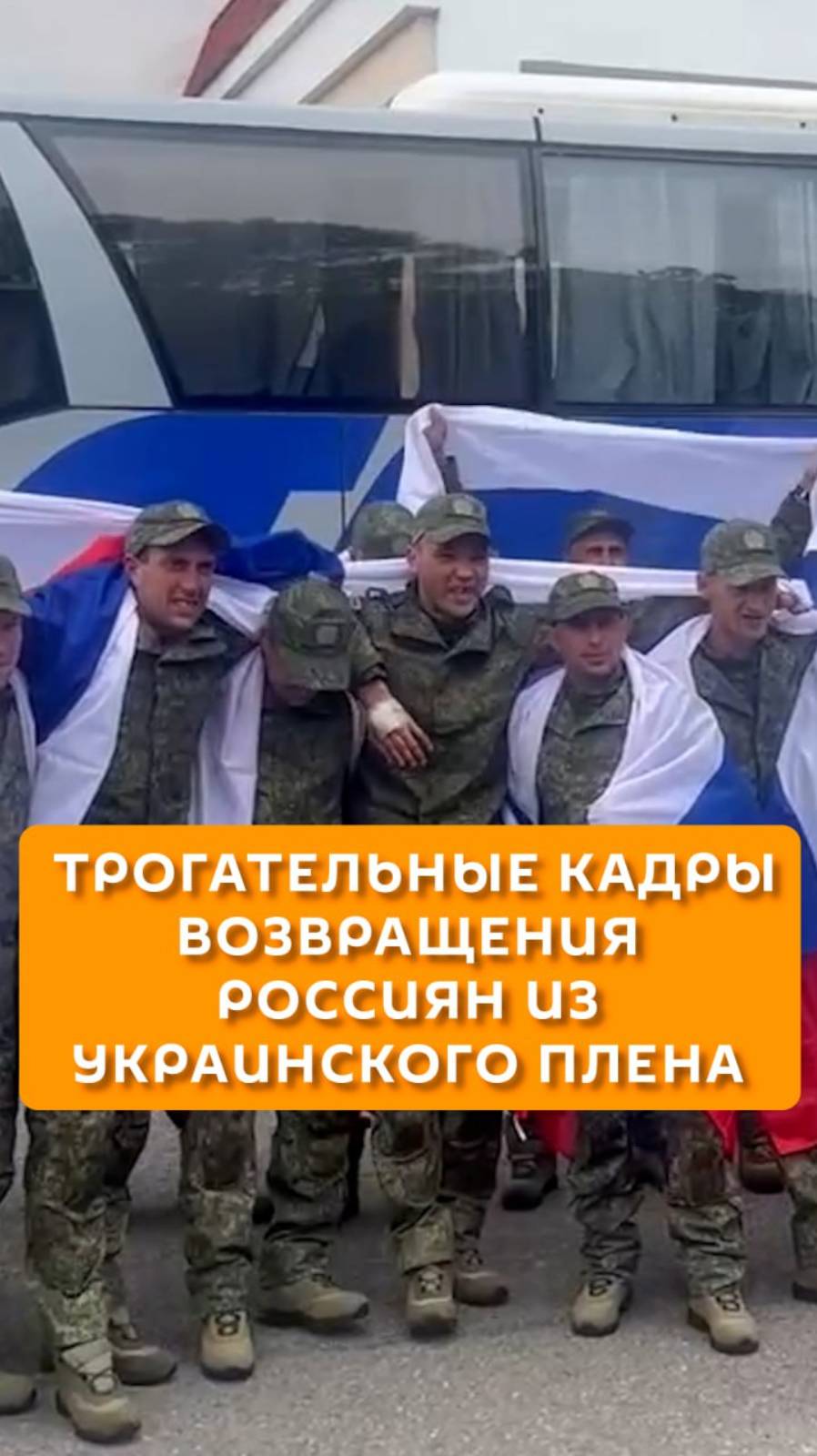 Трогательные кадры возвращения россиян из украинского плена