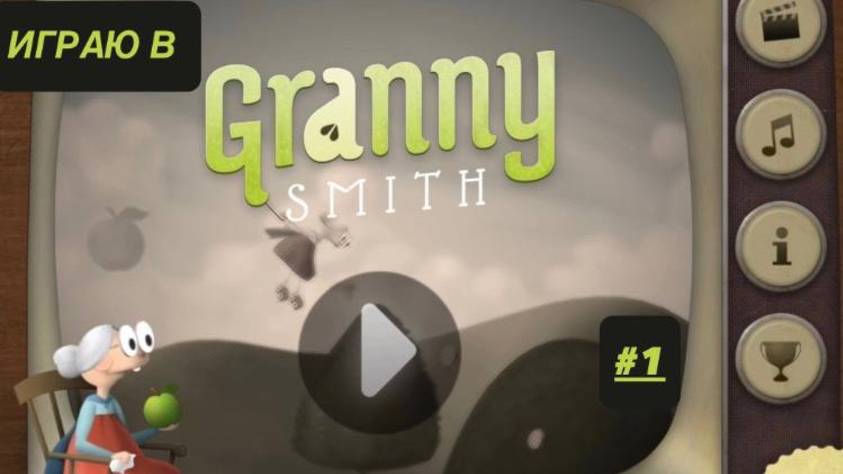 Играю в Granny Smith #1