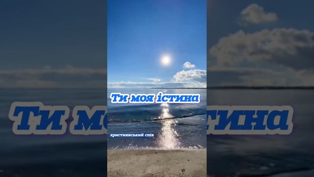 Ти моя істина ❤️ християнська пісня