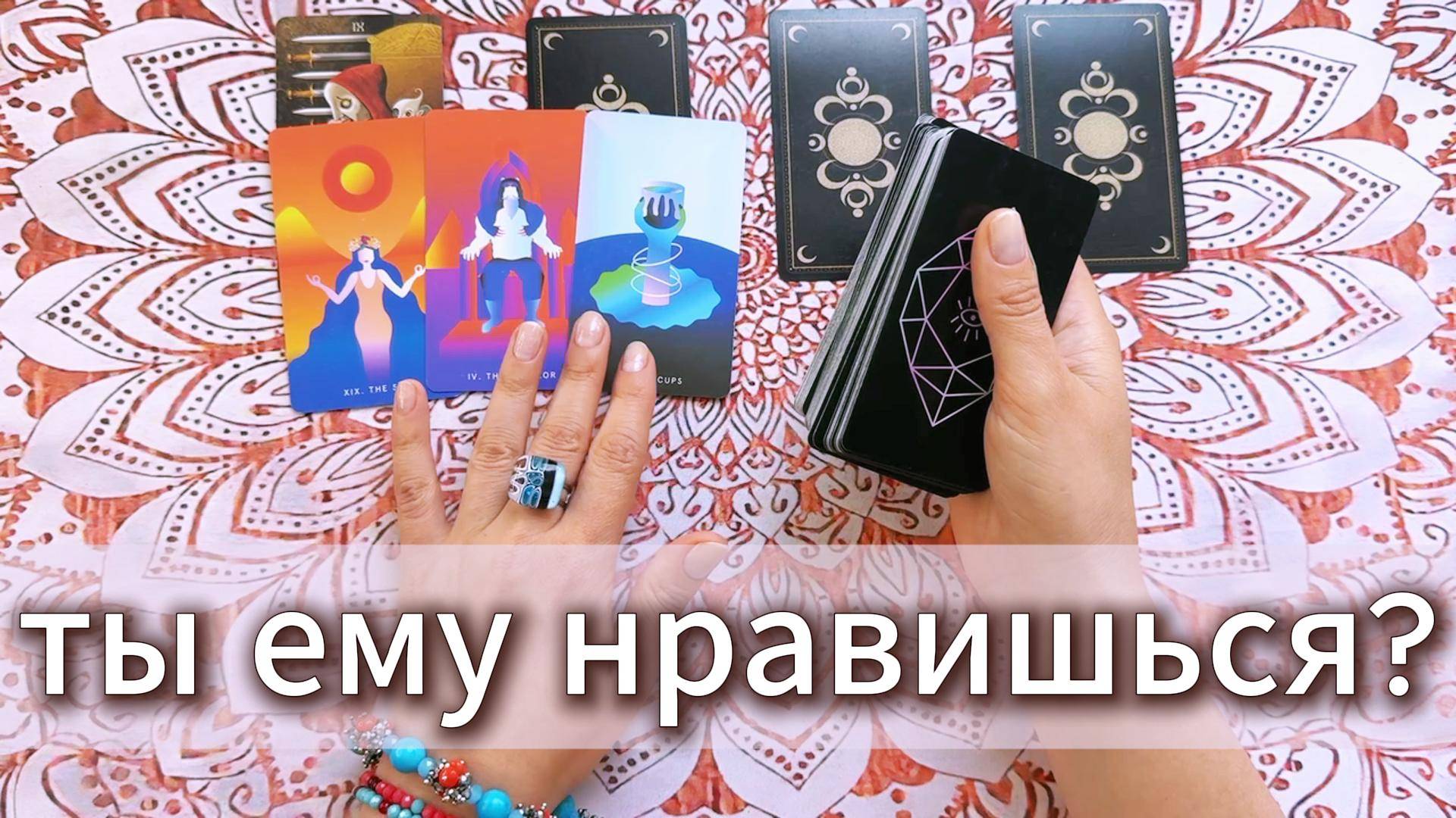 Ты ему нравишься или тебе только кажется? Гадание на Таро