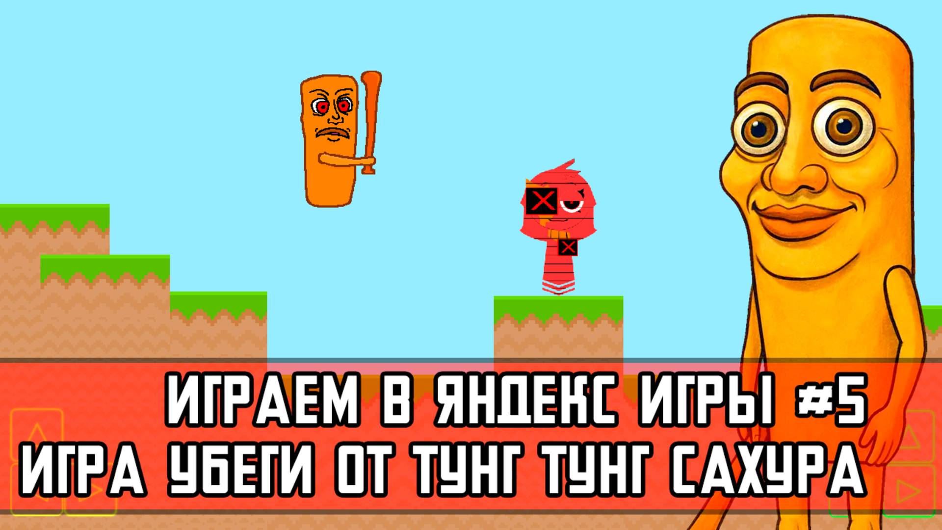 ИГРАЕМ В ЯНДЕКС ИГРЫ #5| ИГРА УБЕГИ ОТ ТУНГ ТУНГ САХУРА