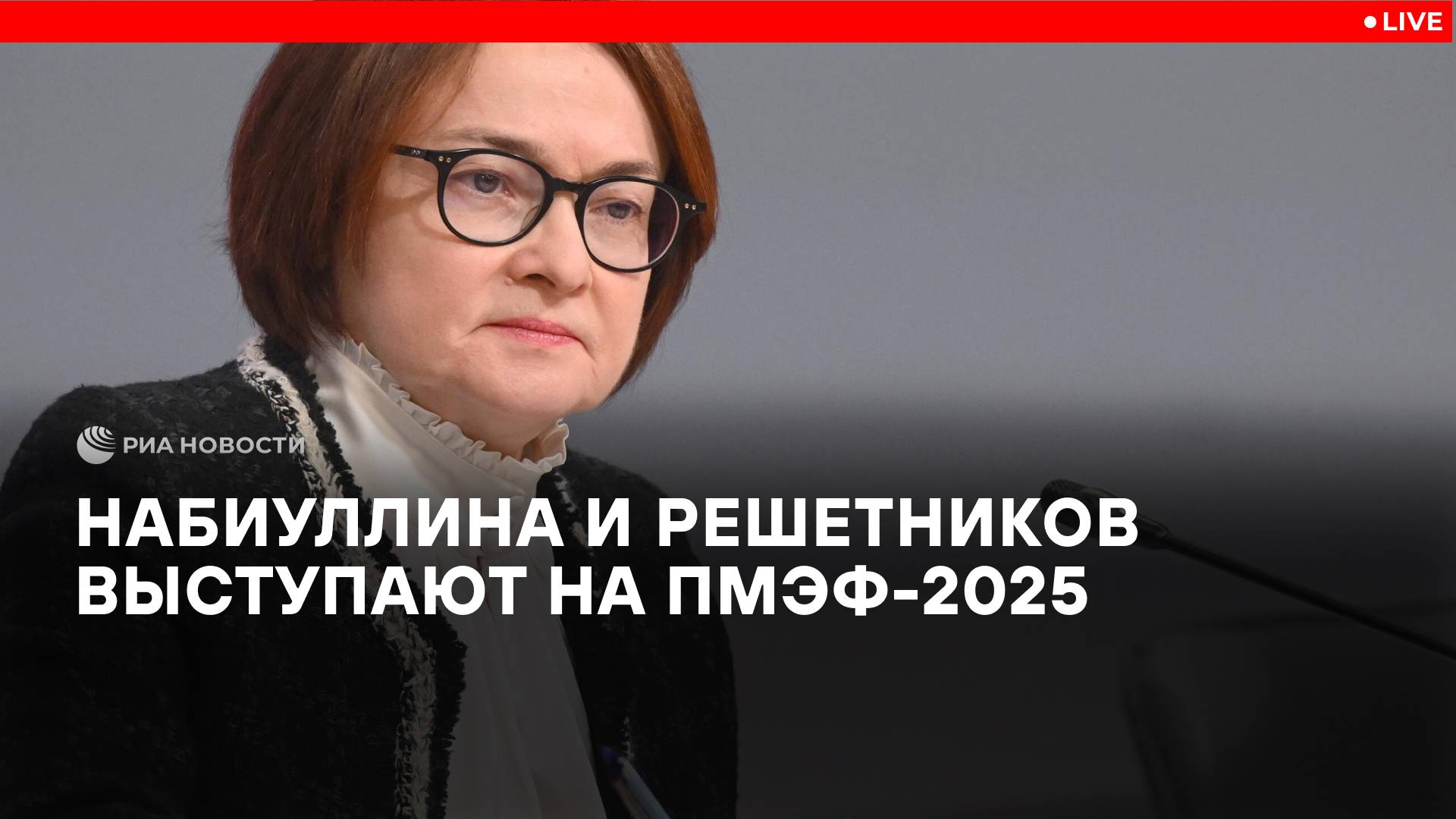 Набиуллина и Решетников выступают на ПМЭФ-2025