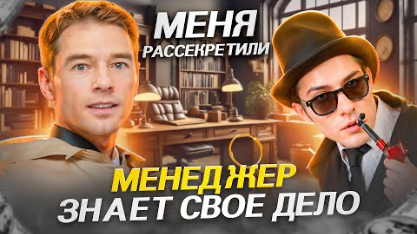 Менеджер знает свое дело