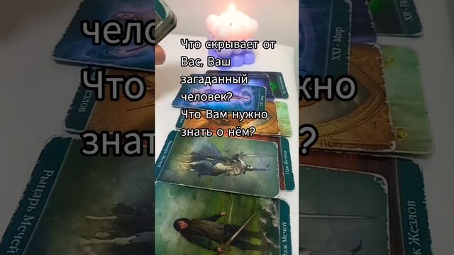 Что скрывает от Вас Ваш загаданный человек? Что Вам нужно знать о нём?