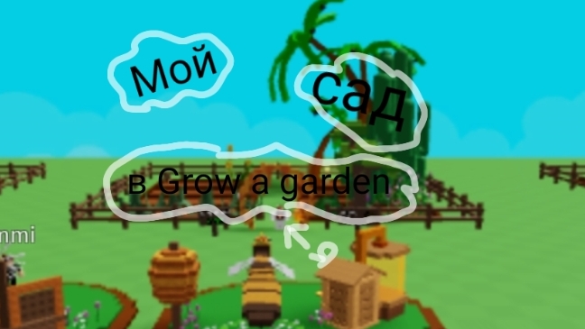 Сколько же я зарабатываю в Groow a garden 🍏 - Roblox !Обнова!