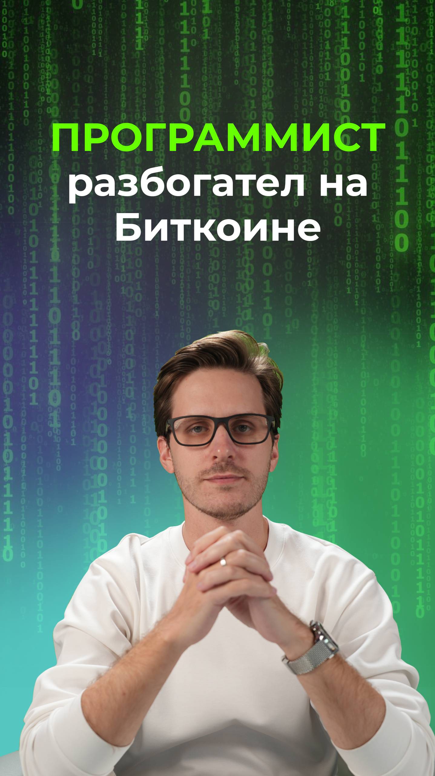Программист разбогател на биткоине!