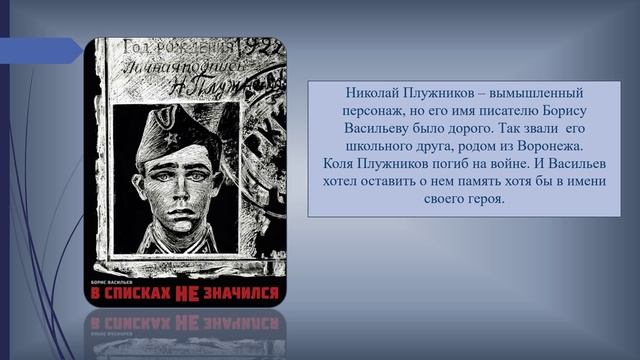 Бессмертный книжный батальон. Борис Васильев "В списках не значился"