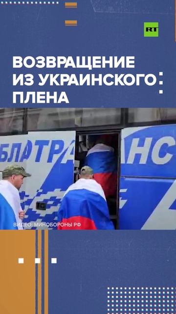 Российские военные вернулись из украинского плена — видео