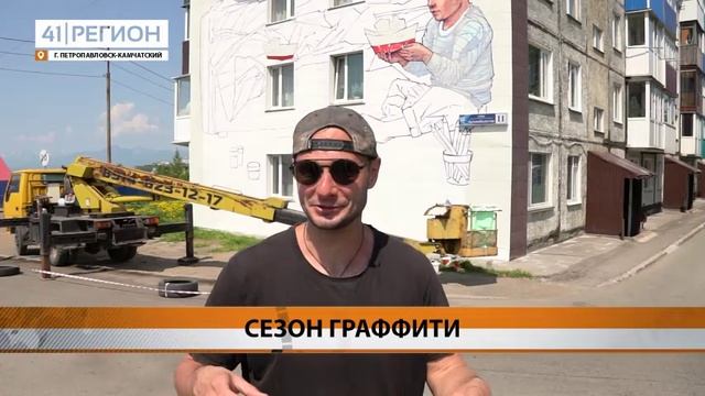 ФЕСТИВАЛЬ МУРАЛОВ «АВАЧА СТРИТ АРТ – 2025» СТАРТОВАЛ В ПЕТРОПАВЛОВСКЕ• НОВОСТИ КАМЧАТКИ
