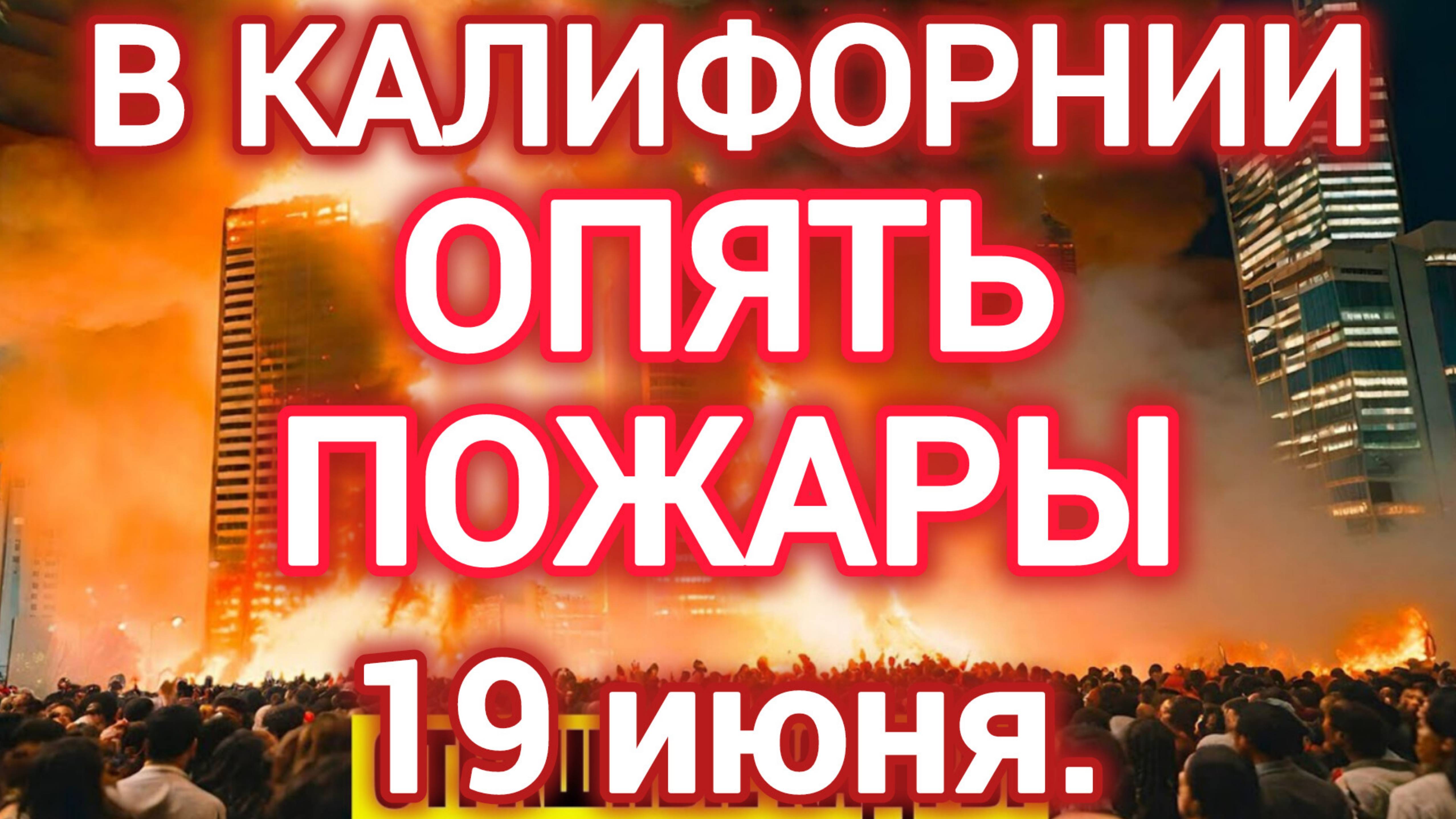 19 ИЮНЯ. В ШТАТЕ КАЛИФОРНИЯ ВОЗОБНОВИЛИСЬ ПОЖАРЫ. ПУГАЮЩИЕ ПРОГНОЗЫ.