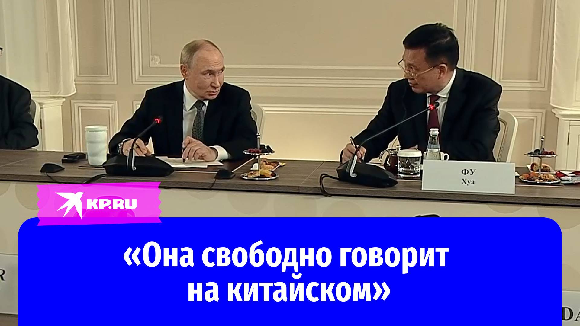 Владимир Путин рассказал, что его дочь и внучка говорят на китайском языке