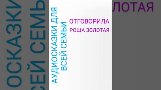 ОТГОВОРИЛА РОЩА ЗОЛОТАЯ