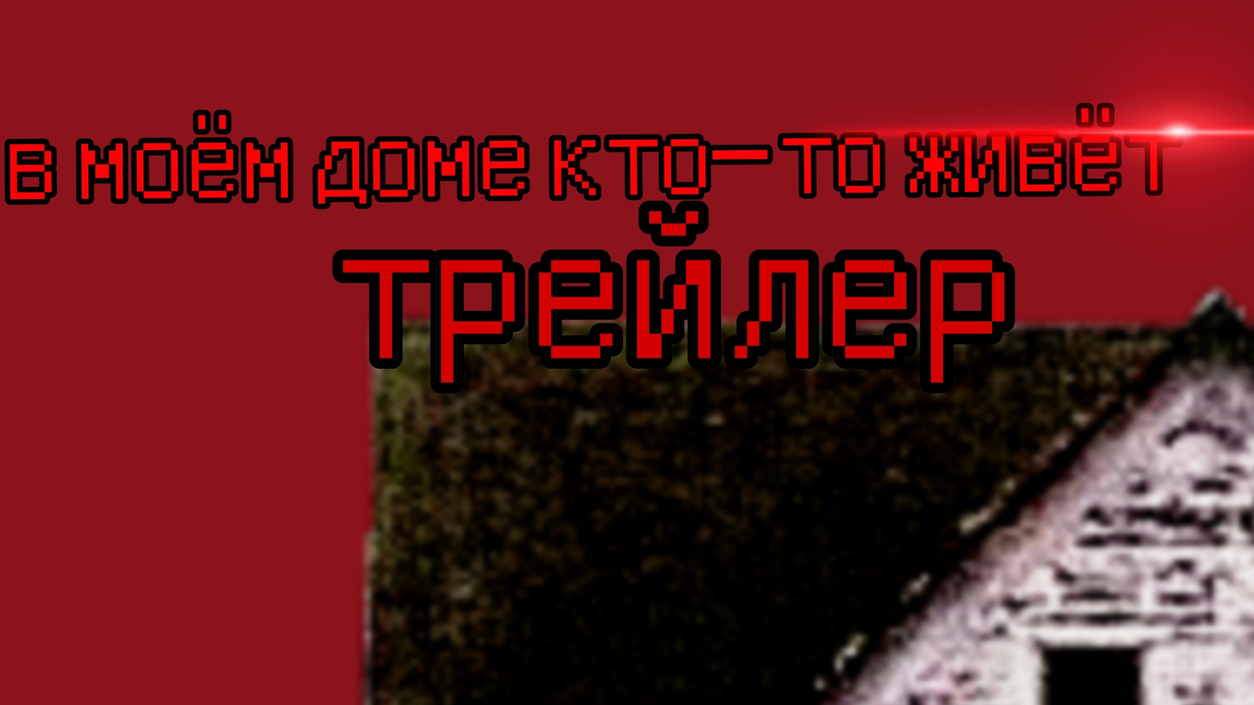 трейлер моего хоррор фильма