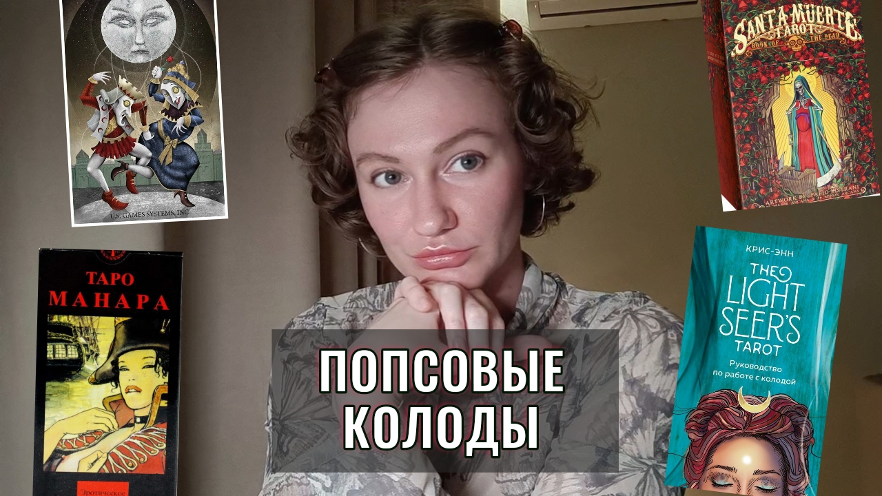 Мое мнение – ТОП 10 САМЫХ ПОПУЛЯРНЫХ КОЛОД ТАРО👑