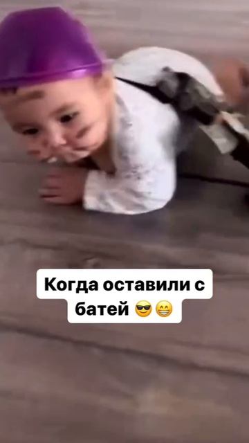 Когда оставили с батей