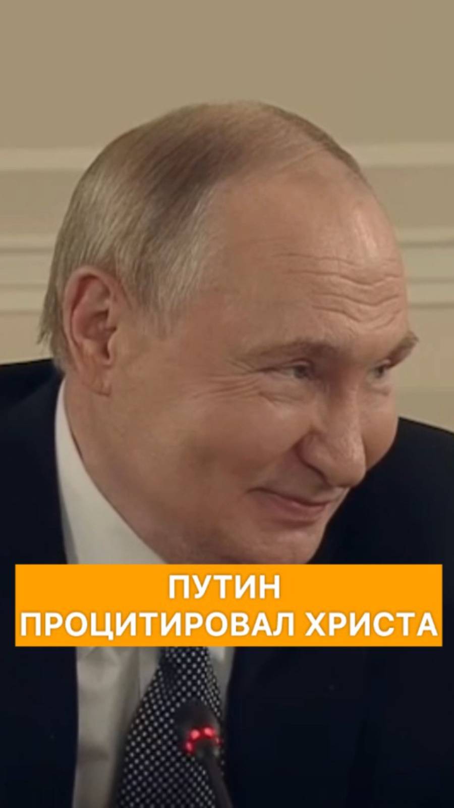 Путин процитировал Христа