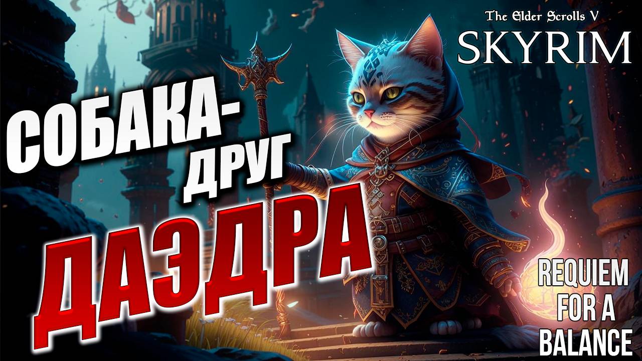 СОБАКА-ДРУГ ДАЭДРА | Хардкорный Мод | Skyrim: Requiem for a Balance / RFAB | #38