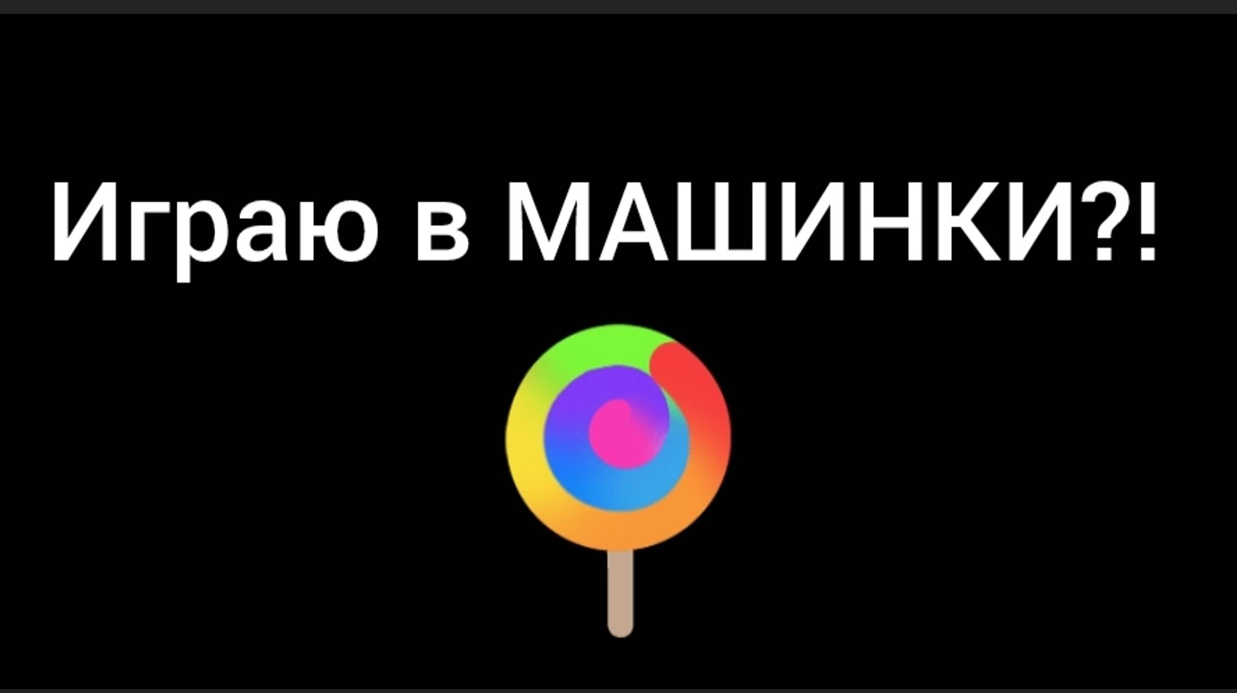 Играю в МАШИНКИ?!