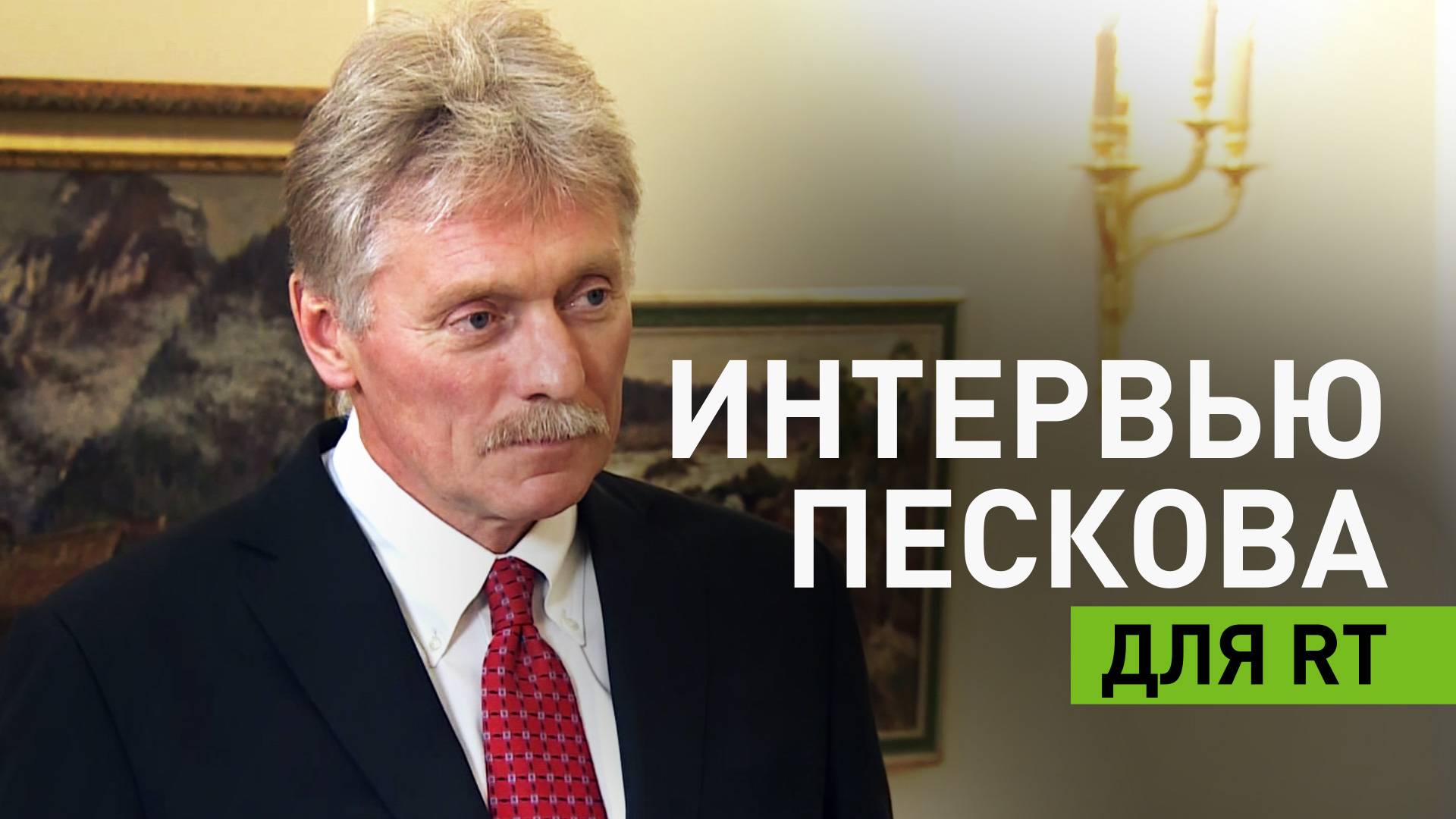Дмитрий Песков в интервью RT — о возможном ударе США по Ирану и отношениях между Москвой и Тегераном