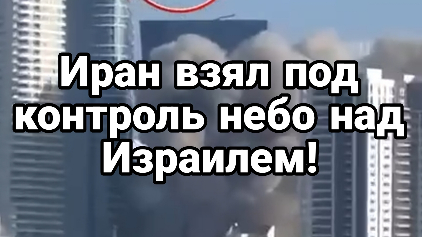 Иран ВЗЯЛ ПОД КОНТРОЛЬ НЕБО НАД ИЗРАИЛЕМ!