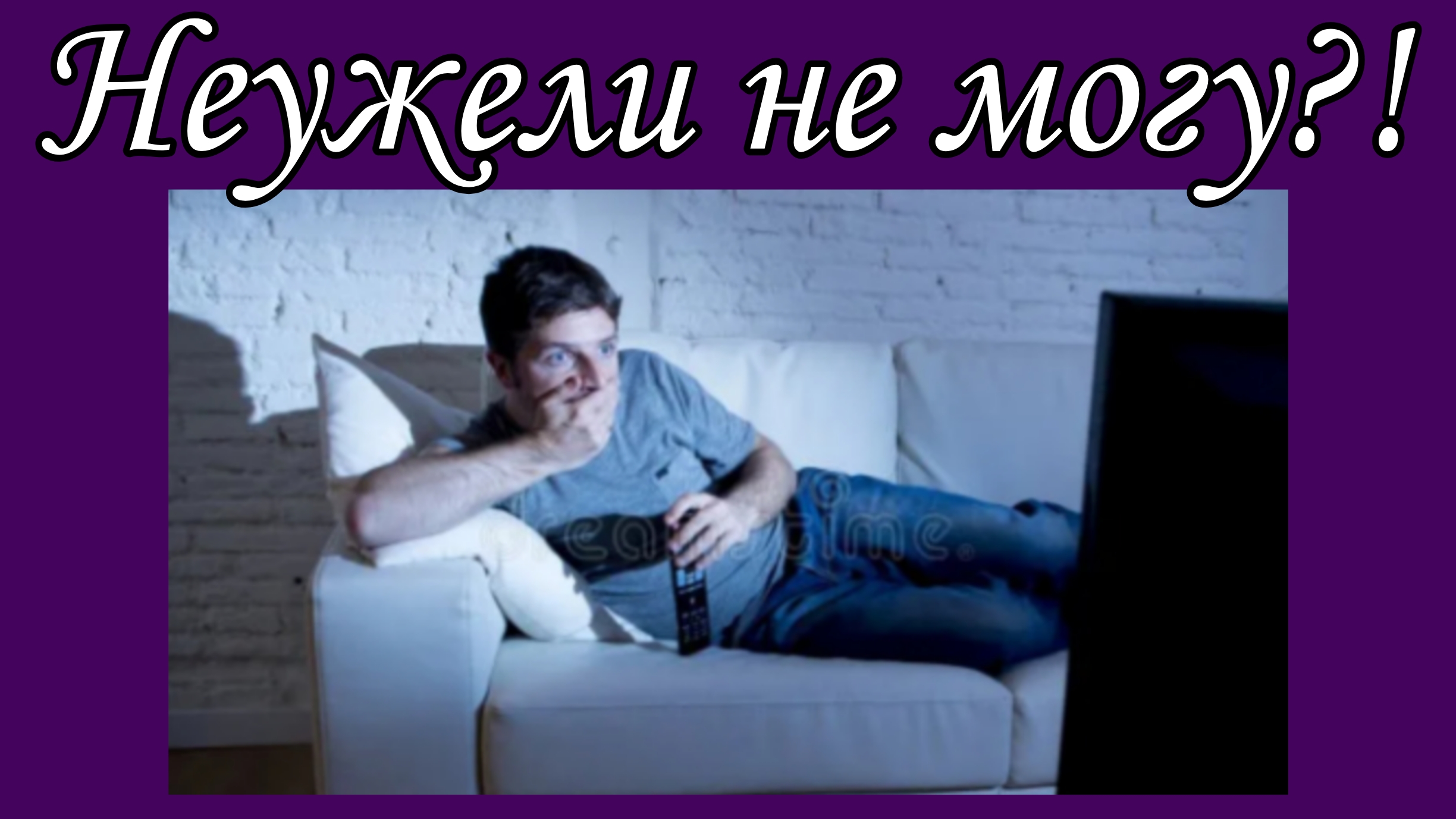 Неужели не могу?!