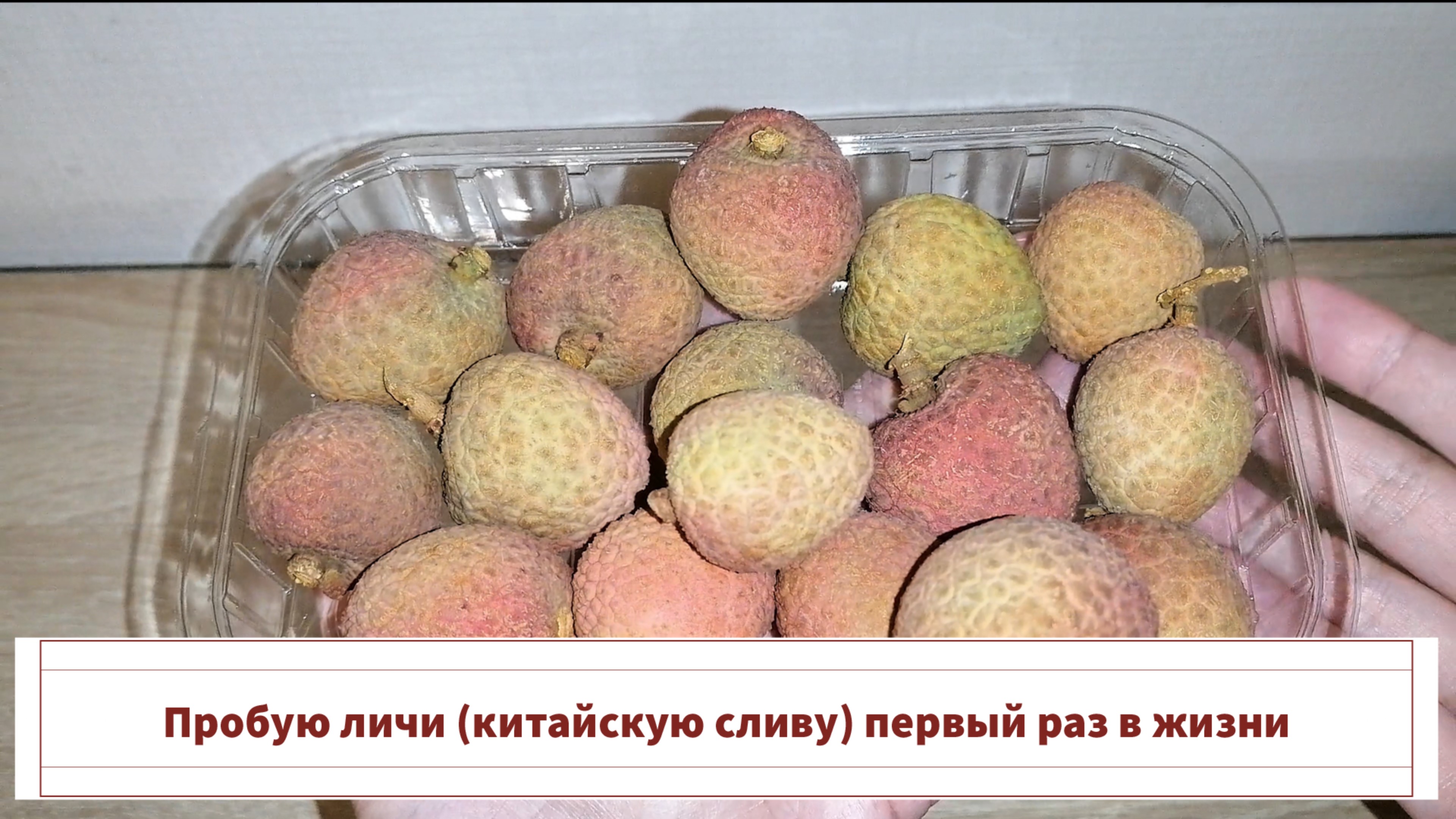 Пробую личи (китайскую сливу) первый раз в жизни
