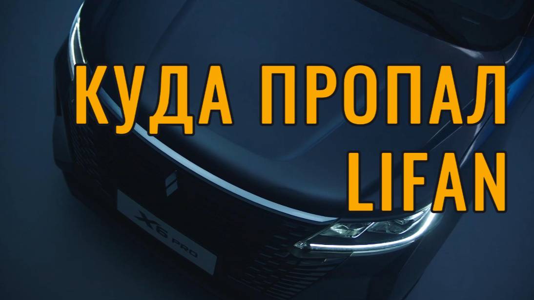 Куда пропал Лифан  и при чем тут Чанган