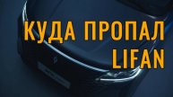 Куда пропал Лифан и при чем тут Чанган