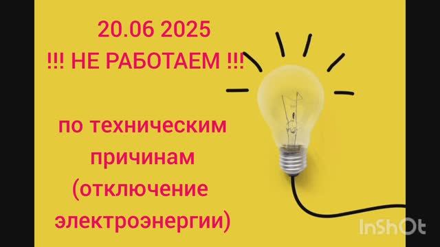 20.06.2025 НЕ РАБОТАЕМ ПО ТЕХНИЧЕСКИМ ПРИЧИНАМ ( отключение электроэнергии)
