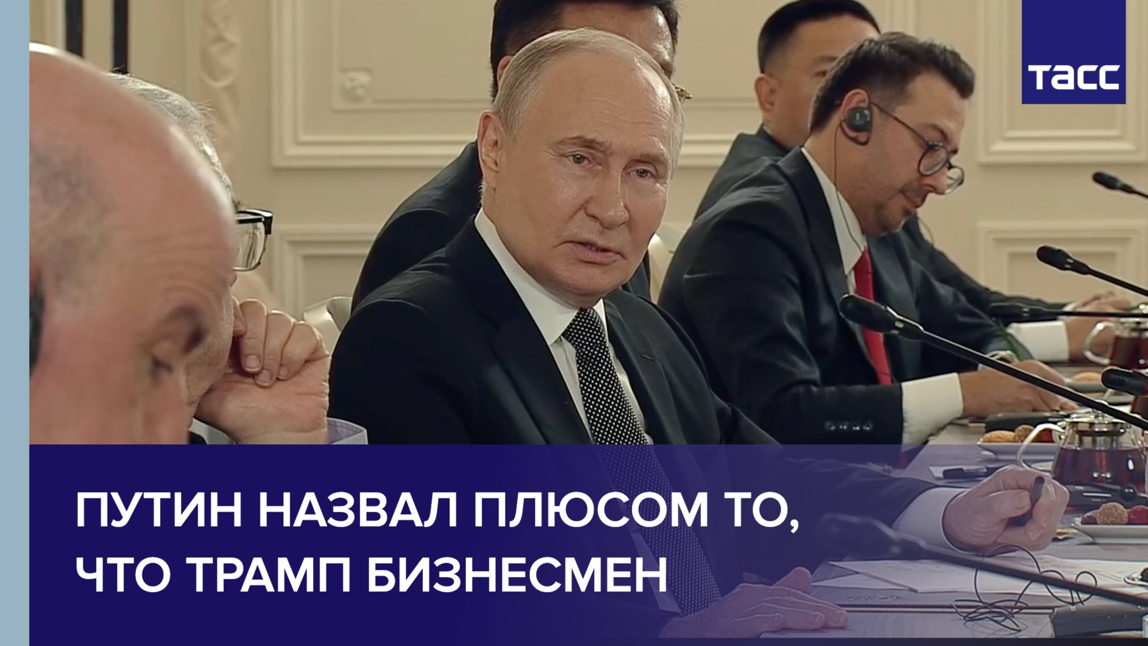 Путин назвал плюсом то, что Трамп бизнесмен