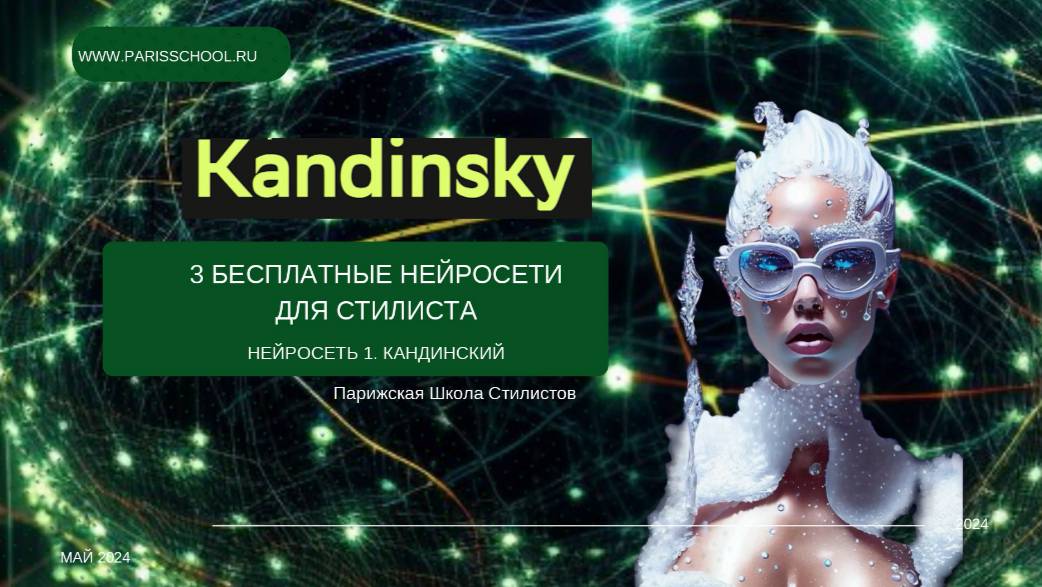 Как работать с нейросетью стилисту? Сеть Kandinsky.