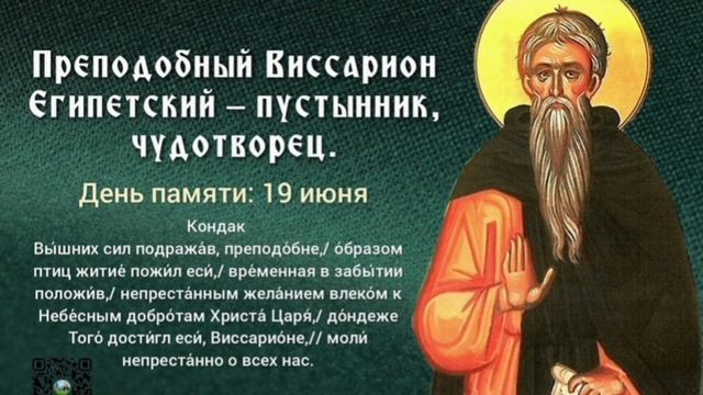 Преподобный Виссарион Египетский, пустынник