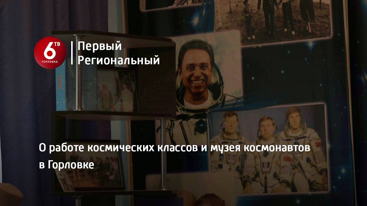 О работе космических классов и музея космонавтов в Горловке