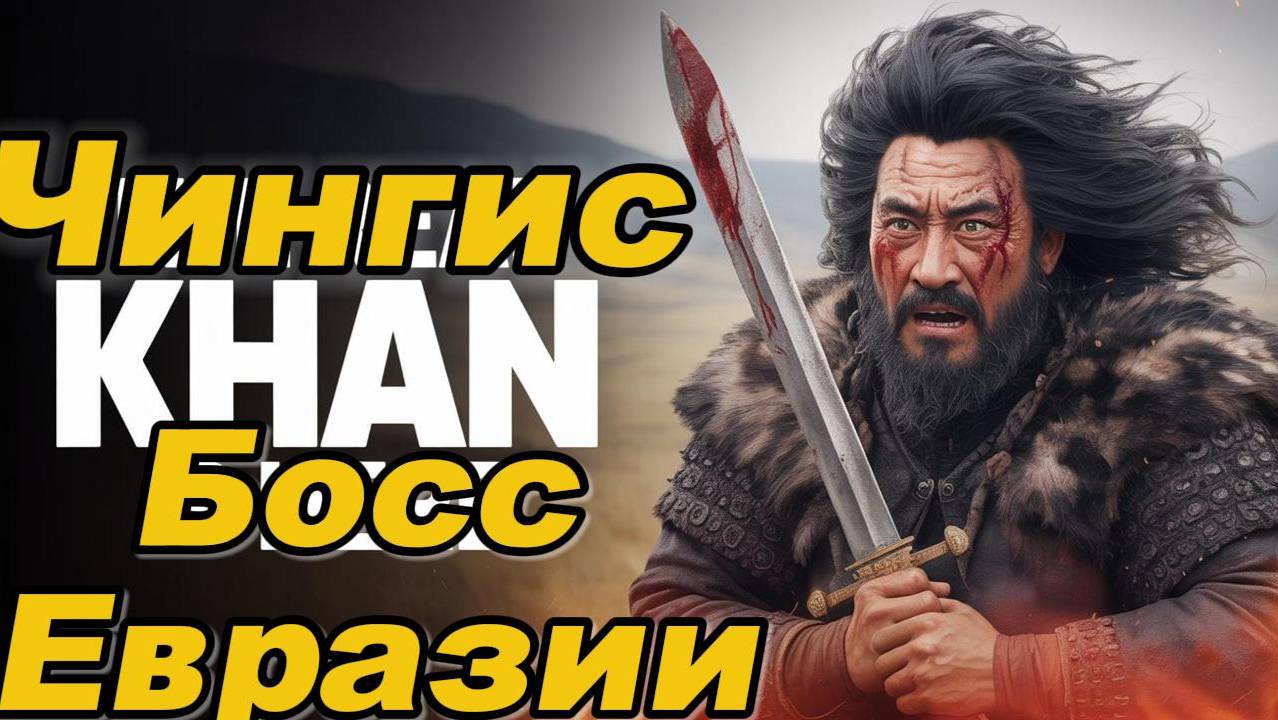 Чингисхан - Босс Евразии ! I Внеплановая премьера ))