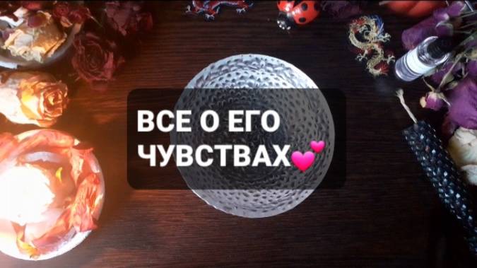 ВСЕ О ЕГО ЧУВСТВАХ! КОРОТКИЕ ГАДАНИЯ НА ВОСКЕ