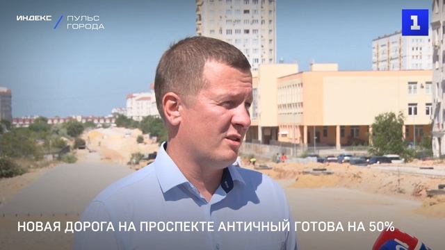 Новая дорога на проспекте Античный готова на 50%