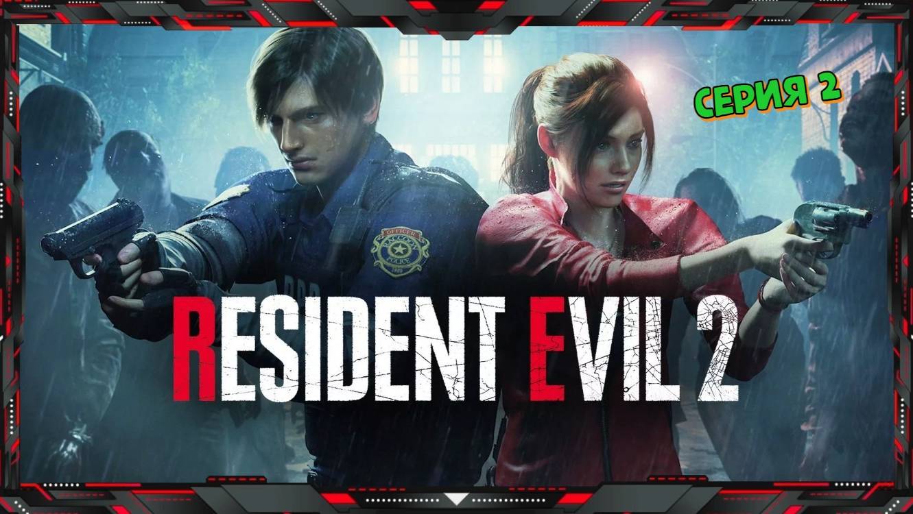 🔴 Стрим по Игре RESIDENT EVIL 2 - часть - 2