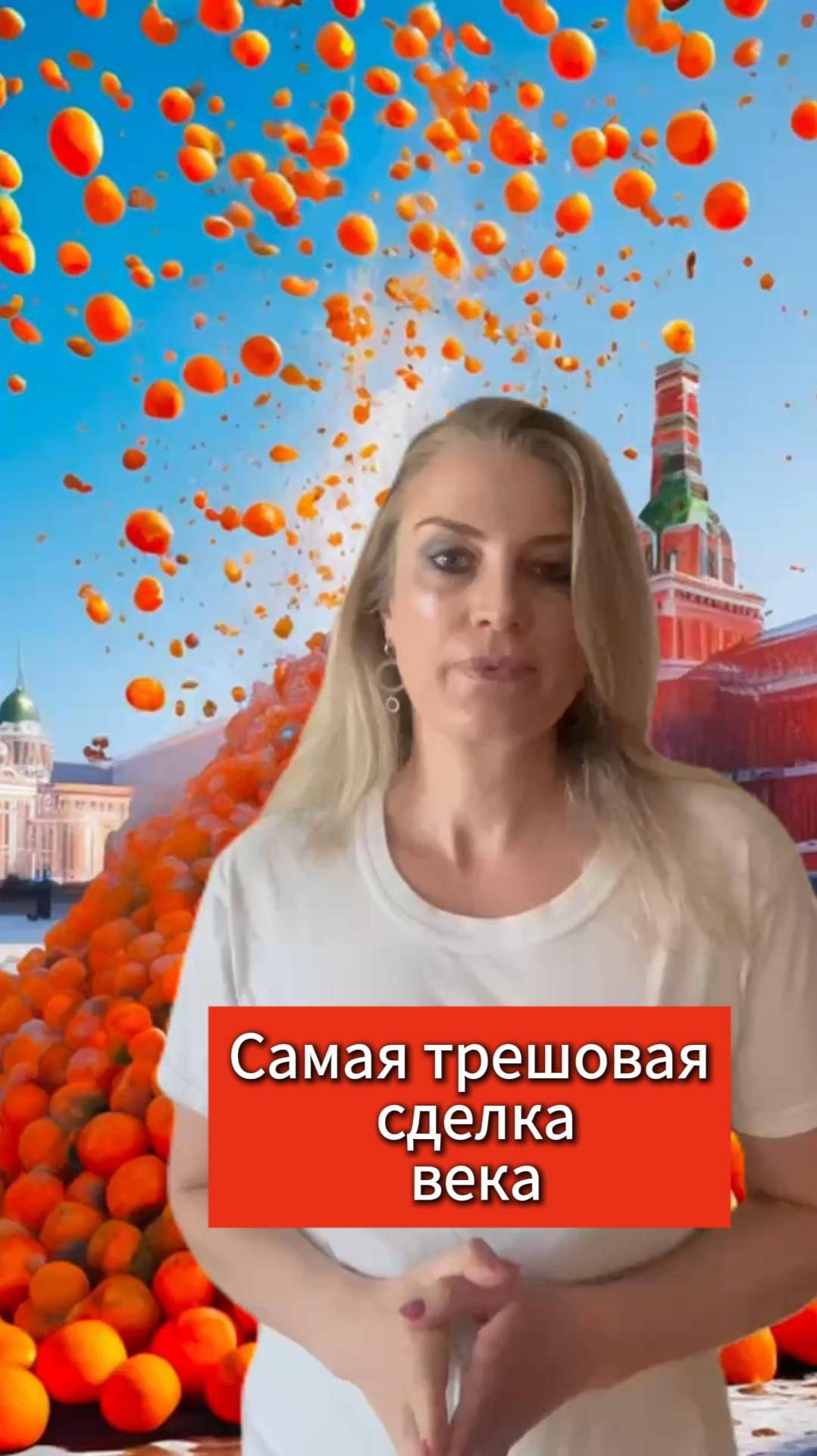 Самая трешовая сделка века