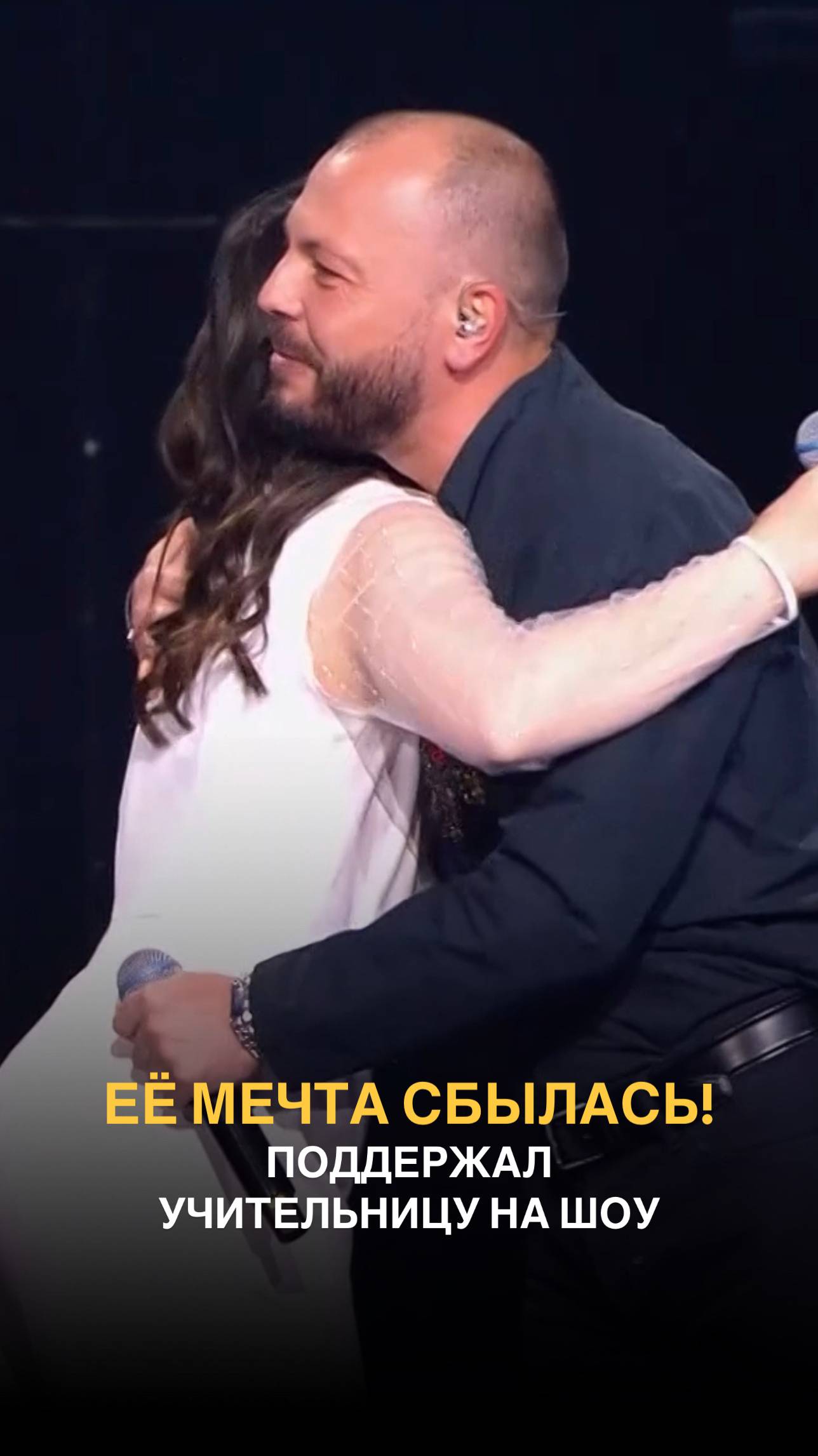 Её мечта сбылась! Поддержал учительницу на шоу