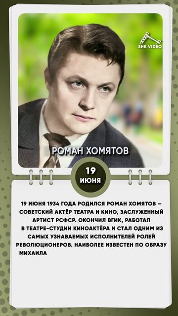 19 июня 1934 года родился Роман Хомятов — советский актёр театра и кино